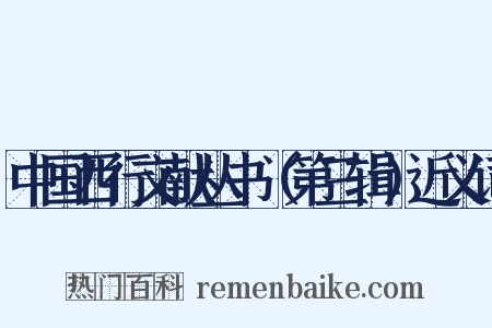 中国西行文献丛书（第三辑）近义词是什么意思的图片